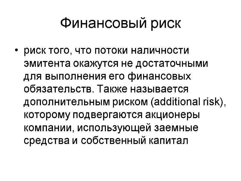 риск того, что потоки наличности эмитента окажутся не достаточными для выполнения его финансовых обязательств.